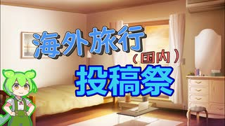 １０月に海外旅行（国内）投稿祭やるよ！！