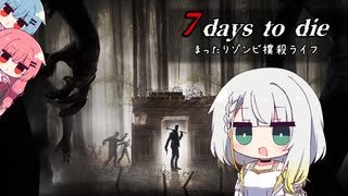 [7daystodie]まったりゾンビ撲殺ライフ.01