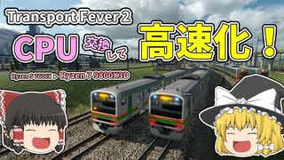 Transport Fever 2　CPU交換して高速化！