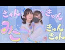 きゅんきゅんみこきゅんきゅん♡ 踊ってみた【すかチル×おず】