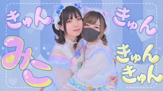 きゅんきゅんみこきゅんきゅん♡ 踊ってみた【すかチル×おず】