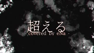 【アレンジして歌ってみた】超える 【eNa】
