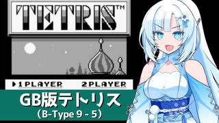 WhiteCULがGB版テトリスのB-Type 9-5を華麗にクリアする動画【WhiteCUL実況】