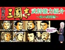 【三國志武将紹介】KOEI三國志Ⅰの武将能力を見ていきましょう 呉の武将編【ゆっくり実況】【VOICEVOX】【ボイボ解説】