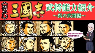 【三國志武将紹介】KOEI三國志Ⅰの武将能力を見ていきましょう 呉の武将編【ゆっくり実況】【VOICEVOX】【ボイボ解説】