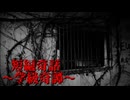 ホラーゲームの教師ってさぁ……【短編奇話 ～学級奇譚～】フリーホラーゲーム実況