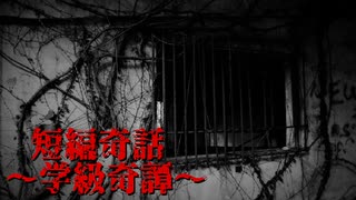 ホラーゲームの教師ってさぁ……【短編奇話 ～学級奇譚～】フリーホラーゲーム実況