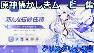 【原神】スカーク伝説任務 クリスタリナの章 その2【GenshinImpact】