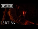 荒れ果てた世界を生き延びろ。【DAYS GONE実況part86】