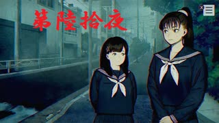 ゆるっとゲームプレイ動画「パラノマサイト FILE23 本所七不思議」第陸拾夜　逆崎約子編