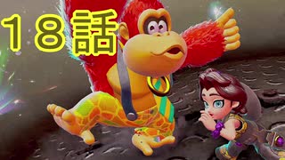 【 ＤＫバナンザ 】すべてを破壊する厄猿　１８話【ドリカラ】【ボイスピ実況,ドンキーコングバナンザ,バナンザ 】