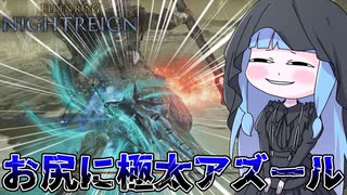 【ELDEN RING NIGHTREIGN】デュオモードが実装されたのでフルゴールのお尻にアズール砲をねじ込んでみた件【VOICEROID実況/エルデンリング ナイトレイン】
