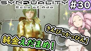 【シンデュアリティ】No.30　S1チャレンジの金ぴか衣装！【SYNDUALITY Echo of Ada】