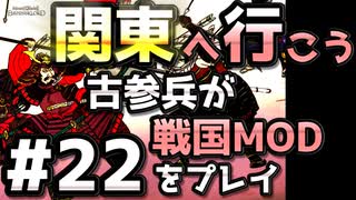 【織豊】2250時間以上M&B2をプレイした古参プレイヤーが戦国時代MOD「Shokuho」をプレイしてみた #22【Mount & Blade 2】【マウントアンドブレード2】
