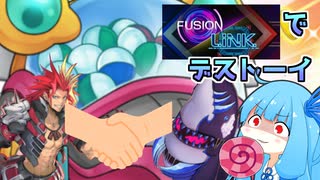 【遊戯王マスターデュエル】融合次元次元琴乃葵はチャラ男と組む【デストーイ、ファーニマル、エッジインプ】
