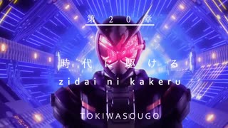 時代に駆ける
