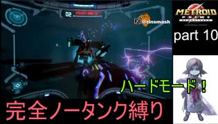 【完全ノータンク縛り】メトロイドプライムリマスタード ハードモードpart10