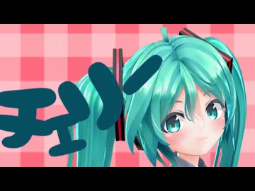 【MMD-PV】チェリーポップ【む～ぶ式初音ミク】