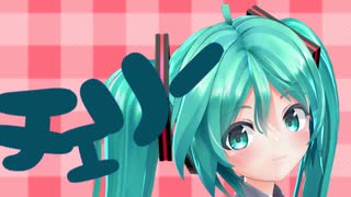 【MMD-PV】チェリーポップ【む～ぶ式初音ミク】