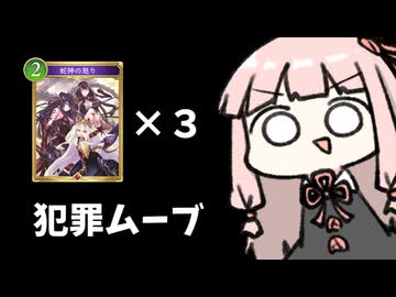 【アグロ】邪　心　の　怒　り　3　連　打　【シャドバWB】