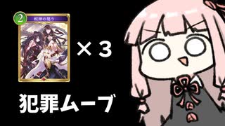 【サクっとアグロ】邪　心　の　怒　り　3　連　打　【シャドバWB】