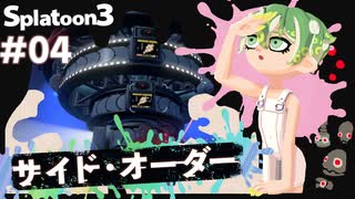 【Splatoon3】かっこはつかない実況プレイ第四話【サイド・オーダー】