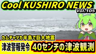 【津波警報　釧路港で40センチ観測】Cool　KUSHIRO　NEWS　Vo.105【釧路ニュースVOICEVOXずんだもん解説】