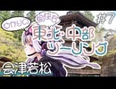 ゆかりの愉快な東北・中部ツーリング　#7［会津若松］