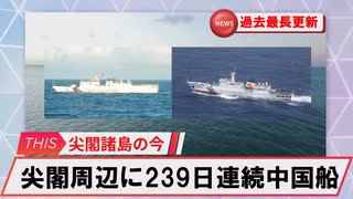 【安全保障】尖閣周辺に中国船2隻　239日連続航行　過去最長更新続ける_2025.07.15