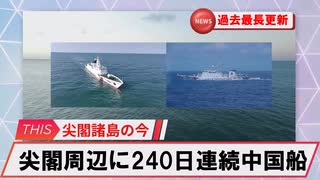 【安全保障】尖閣周辺に中国船2隻　240日連続航行　過去最長更新続ける_2025.07.16