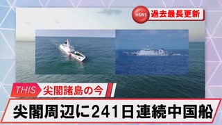 【安全保障】尖閣周辺に中国船2隻　241日連続航行　過去最長更新続ける_2025.07.17