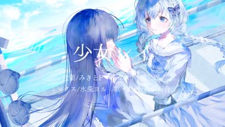 【オリジナルMV】少女レイ/みきとP cover.白咲百合【歌ってみた】