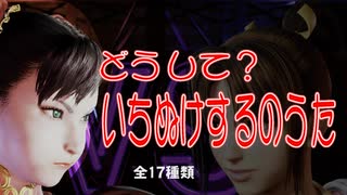 【スト６】どうして？いちけするのうた【VOCAROID】