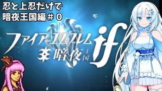 【FEif/暗夜王国】忍と上忍だけで暗夜編攻略#0【琴葉茜・WhiteCul実況プレイ】