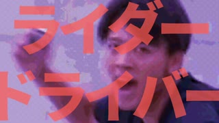 ライダードライバー
