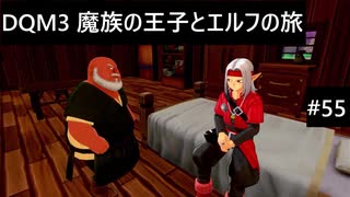 【実況プレイ】ドラゴンクエストモンスターズ3 魔族の王子とエルフの旅やるよ #55