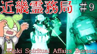 500体の霊を8人で！？涙不可避の激闘なのだ！【近畿霊務局】#9  ずんだもん実況