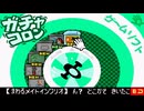 ２０２５年　画質向上版　まわるメイドインワリオ 幻のガチャコロン  「まわるメイドインワリオ」