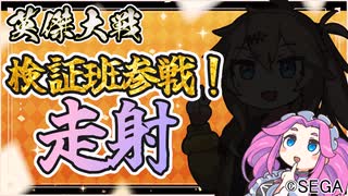 【英傑大戦】検証班参戦！走射検証とプレゼント企画再び【Ver3.0.0B】