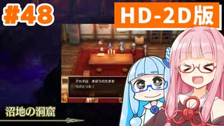 【ドラクエ3リメイク】アカネちゃん旅にでる 第48話「沼地の洞窟→まほうのたま」【VOICEROID実況】【琴葉姉妹】