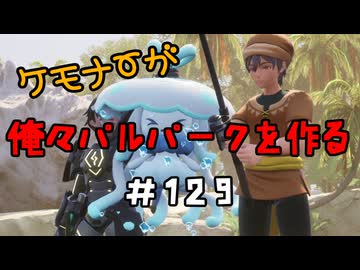 ケモナーが俺々パルパークを作る PalWorld実況プレイ #129