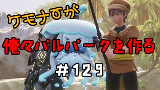 ケモナーが俺々パルパークを作る PalWorld実況プレイ #129