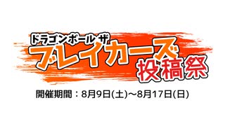 【DBTB】ブレイカーズの動画投稿祭やります！ の告知