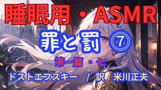 【睡眠用】 九州そら（ささやき） ” 罪と罰 ⓻（ 第一篇・七 ）” （ 作　フョードル・ドストエフスキー　訳　米川正夫 ） 【ASMR】