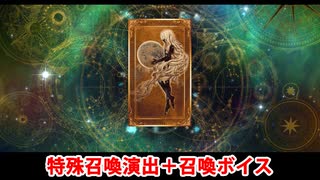 【FGO】Ｕ－オルガマリー 召喚演出＋召喚ボイス【Fate/Grand Order】