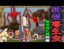【ゆっくり実況】第二次寄生前線大戦物語＃9「マインクラフト」
