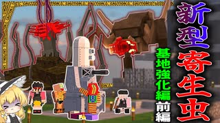 【ゆっくり実況】第二次寄生前線大戦物語＃9「マインクラフト」