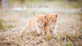【素材BGM】  優しい世界 「愛しむ日々　オルゴールVer.」【フル×２】