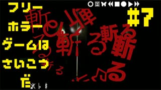 【頽廃ノスタルジア】フリーホラーゲームは最高だ 実況プレイ part7