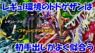 【初手ドドゲザンという暴挙】禁伝2体環境に禁伝のいない悪統一パでゆっくりランクマしてみた　Part:08【トップチャンピオンもびっくり】